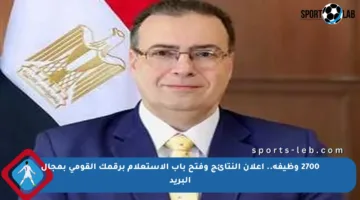 2700 وظيفة.. إعلان النتائج وفتح باب الاستعلام برقمك القومي بمجال البريد
